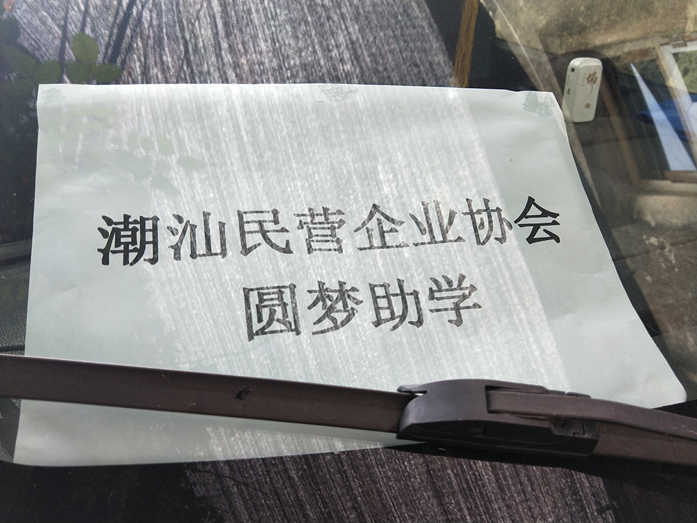 91视频污观看厂家-东莞市91视频免费版在线观看包装制品有限公司总经理陈总参加扶贫助学活动