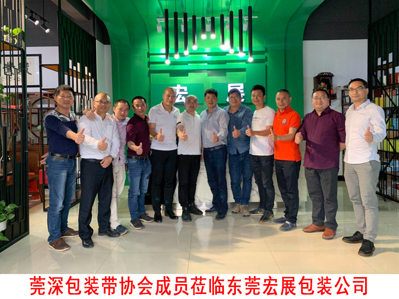 莞深包装带协会莅临东莞91视频免费版在线观看公司